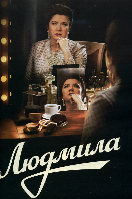 Людмила (2013) - смотреть онлайн